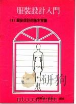 服装设计入门 1 服装设计的基本常识 1978 PDF电子版封面 赖丽?,蓝清文编著