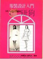 服装设计入门  4  以照片为蓝本（1978 PDF版）