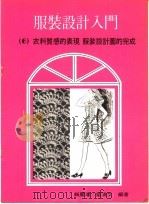 服装设计入门  6  衣料质感的表现  服装设计图的完成（1978 PDF版）