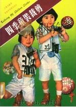 四季童装裁剪（1978 PDF版）