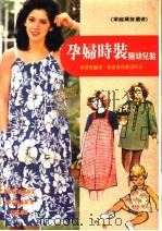 孕妇时装 附幼儿装 1980 PDF电子版封面 梁倩妮编著