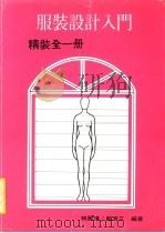 服装设计入门  精装全1册（1978 PDF版）