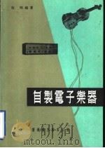 自制电子乐器 1976 PDF电子版封面 伍明编著