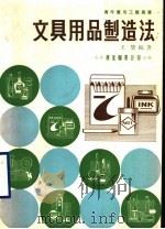 文具用品制造法（1983 PDF版）