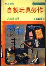 自制玩具劳作（ PDF版）