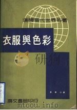 衣服与色彩 1966 PDF电子版封面 荘粉山编著