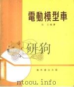 电动模型车 1978 PDF电子版封面 冯立编著