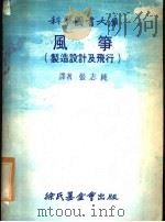 风筝 制造设计及飞行 1978 PDF电子版封面 张志纯译