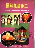 图解儿童手工 1978 PDF电子版封面 杨沛群编著