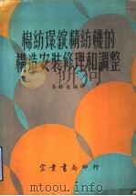 棉纺环锭精纺机的构造、安装、修理和调整 1969 PDF电子版封面 李修金编译
