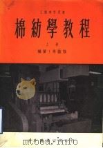棉纺学教程 上 1971 PDF电子版封面 李启强编著