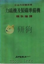 力织机及制织准备机 1978 PDF电子版封面 日本内田丰原著;赖耿阳译