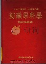 纺织原料学 1970 PDF电子版封面 日本工学博士·大住吾八著