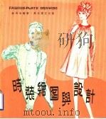 时装绘图与设计 1980 PDF电子版封面 林明生编著