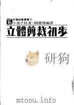 立体剪裁初步（ PDF版）