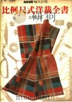 NHK妇人百科比例尺式洋裁全书 1979 PDF电子版封面 吉村公惠著