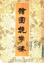 绘图镜花缘  上   1985  PDF电子版封面    李汝珍著 
