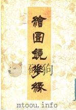 绘图镜花缘 下 1985 PDF电子版封面 李汝珍著