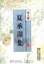 夏承焘集  第8册（ PDF版）