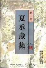 夏承焘集 第1册 1998 PDF电子版封面 7805183058 夏承焘著