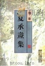 夏承焘集 第2册 1997 PDF电子版封面 7805183058 夏承焘著