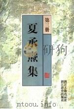 夏承焘集  第3册   1998  PDF电子版封面  7805183058  夏承焘著 
