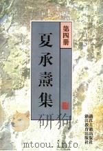 夏承焘集 第4册 1998 PDF电子版封面 7805183058 夏承焘著