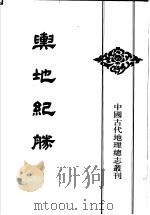 舆地纪胜 5 1992 PDF电子版封面 7101010113 (宋)王象之撰