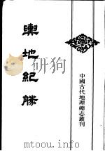 舆地纪胜 6 1992 PDF电子版封面 7101010113 (宋)王象之撰