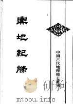 舆地纪胜 7 1992 PDF电子版封面 7101010113 (宋)王象之撰