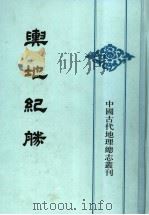 舆地纪胜 1 1992 PDF电子版封面 7101010113 (宋)王象之撰