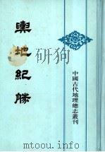 舆地纪胜 2 1992 PDF电子版封面 7101010113 (宋)王象之撰