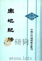舆地纪胜 4 1992 PDF电子版封面 7101010113 (宋)王象之撰
