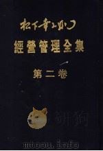 经营管理全集 第2卷 1993 PDF电子版封面 753130869X 松下幸之助著