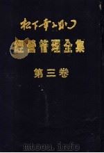经营管理全集  第3卷（1993 PDF版）