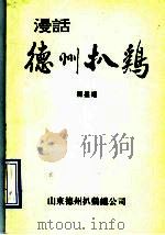 漫话德州扒鸡（ PDF版）
