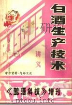 白酒生产技术 讲义 1982 PDF电子版封面 《白酒生产技术》(讲义)编写组编