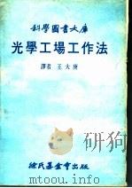 光学工场工作法 1979 PDF电子版封面 王大庚译著