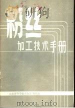 粉丝加工技术手册（ PDF版）