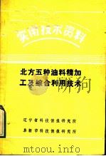 北方五种油料精加工与综合利用技术 PDF电子版封面 张华明等编写