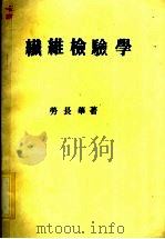 纤维检验学（ PDF版）