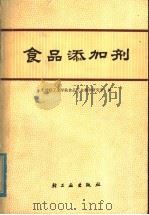 食品添加剂 1978 PDF电子版封面 15042·1434 天津轻工业学院食品加工业教学研究室编