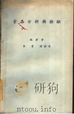 食品分析与检验   1979  PDF电子版封面    李秀，赖滋汉编著 