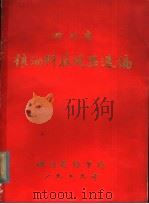四川省粮油科技成果选编 1979 PDF电子版封面 四川省粮食局编辑