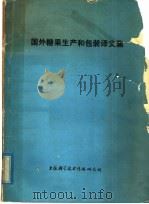 国外糖果生产和包装译文集（1976 PDF版）