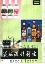 酒的包装装潢资料之六 酒标设计讨论 PDF电子版封面 刘蔚起编