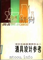 酒的包装装潢资料之八  酒具设计参考（ PDF版）