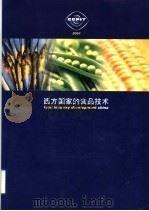 西方国家的食品技术  2001（ PDF版）