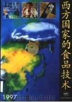 西方国家的食品技术  1997（ PDF版）