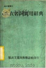 成衣名词实用辞典（1983 PDF版）